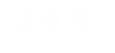 新莊沈承賢三菱汽車-新莊 三菱汽車業務推薦|三菱新車推薦|汽車買賣首選|分期購車|休旅車推薦|COLT PLUS